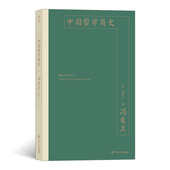 中国哲学入门书 冯友兰 以二十万字述几千年中国哲学史 简明 出神入化 后浪官方正版 生动 中国哲学简史