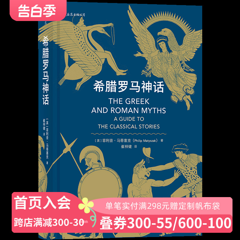 希腊罗马神话荷马史诗人类英雄神话入门读物民间故事历史传说书籍