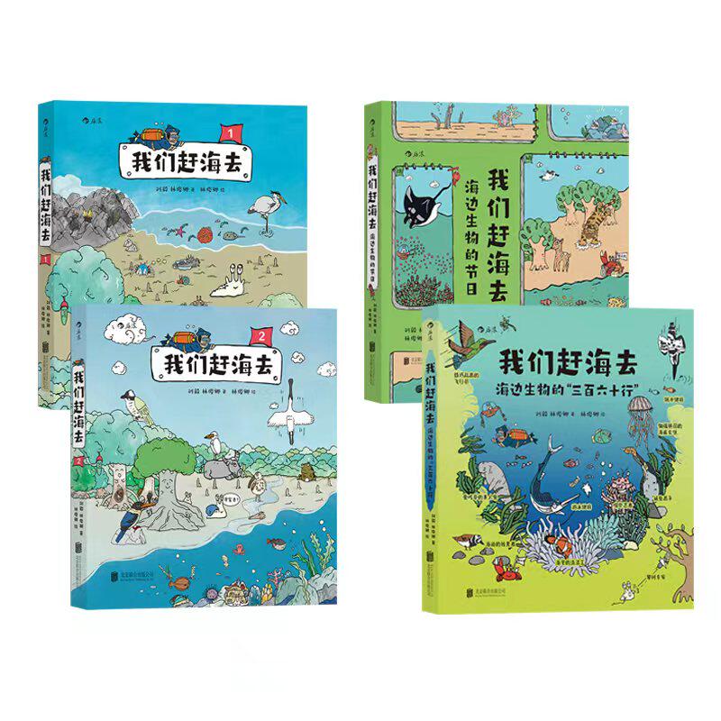 正版现货 我们赶海去（1-5套装） 海洋生物 红树林滨海湿地滩涂博物 科普漫画 海边生物的故事海洋生物赶海知识
