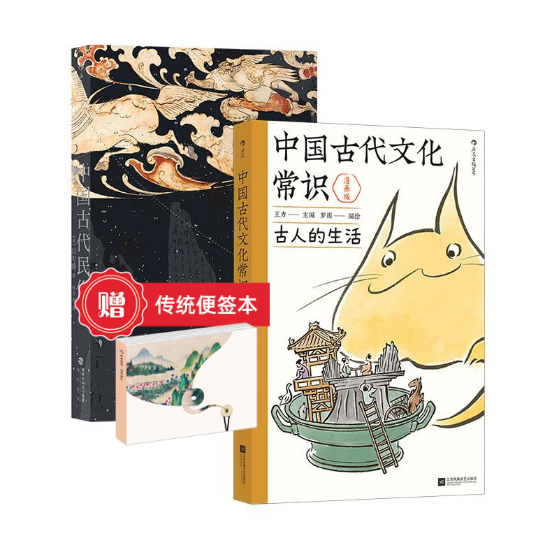 【赠传统文化便签本】中国古代文化常识：古人的生活(漫画版)+中国古代民俗 2册套装 王力原著改编 图解大师经典 国学传统文 后浪