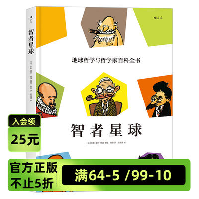 【法国总统访华赠送见面礼】《智者星球》地球哲学和哲学家百科全书，3000年的思想，人人皆可入场。后浪官方正版