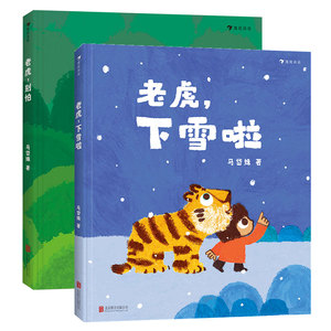 【2册套装】老虎，下雪啦+老虎+别怕 马岱姝原创绘本 好朋友间互相体贴回家温暖绘本书籍 浪花朵朵童书现货