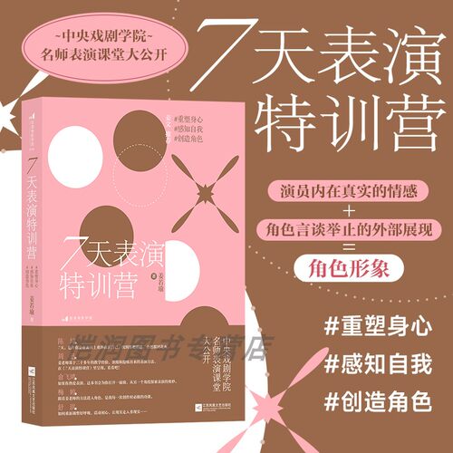 【现货】7天表演特训营表演艺术