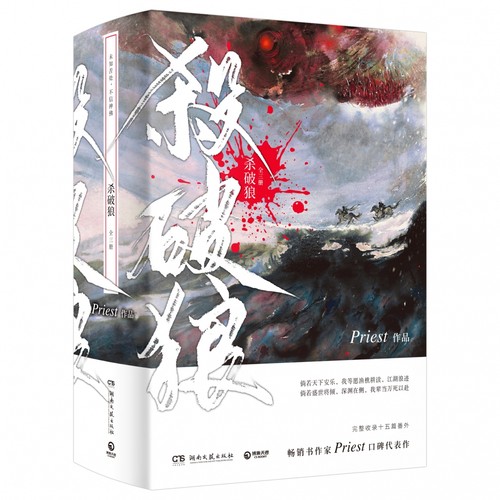 【任选】P大priest小说 桥头楼上默读烈火浇愁镇魂杀破狼有匪大哥大英雄时代无公害无污染脱轨六爻残次品 小说实体书磨铁图书正版