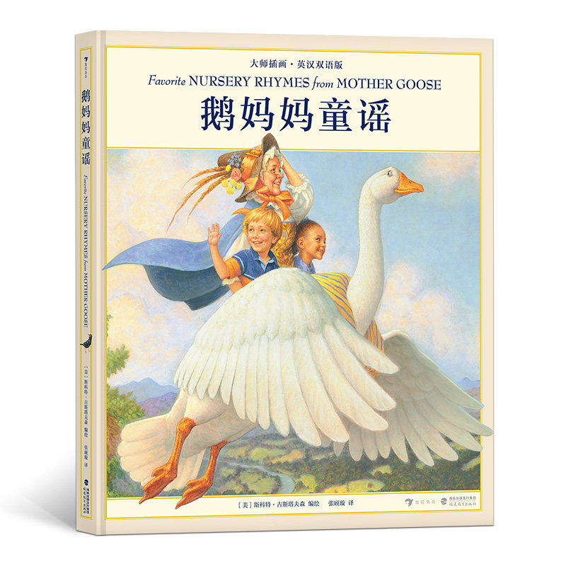 鹅妈妈童谣 扫码音频大师插画英汉双语版 儿童文学少儿英语启蒙经典读物童谣绘本书籍 浪花朵朵童书现货