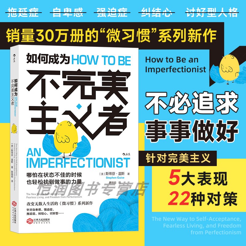 《如何成为不完美主义者》【微习惯终身成长系列任选】 个人成长心理励志 后浪正版