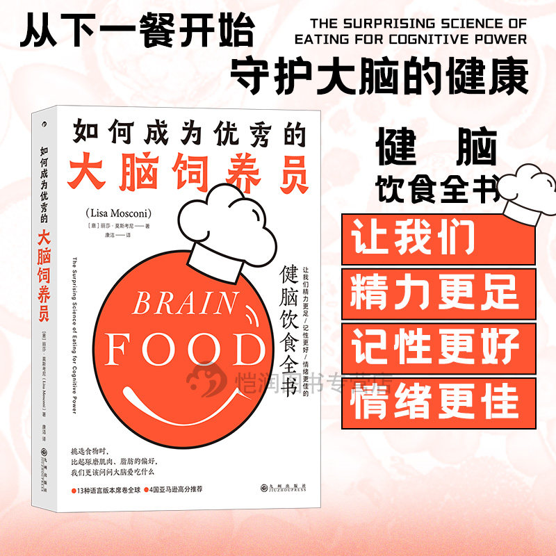 后浪官方正版现货 如何成为优秀的大脑饲养员 健脑饮食全书 食疗大脑身体养生科普饮食营养学书籍