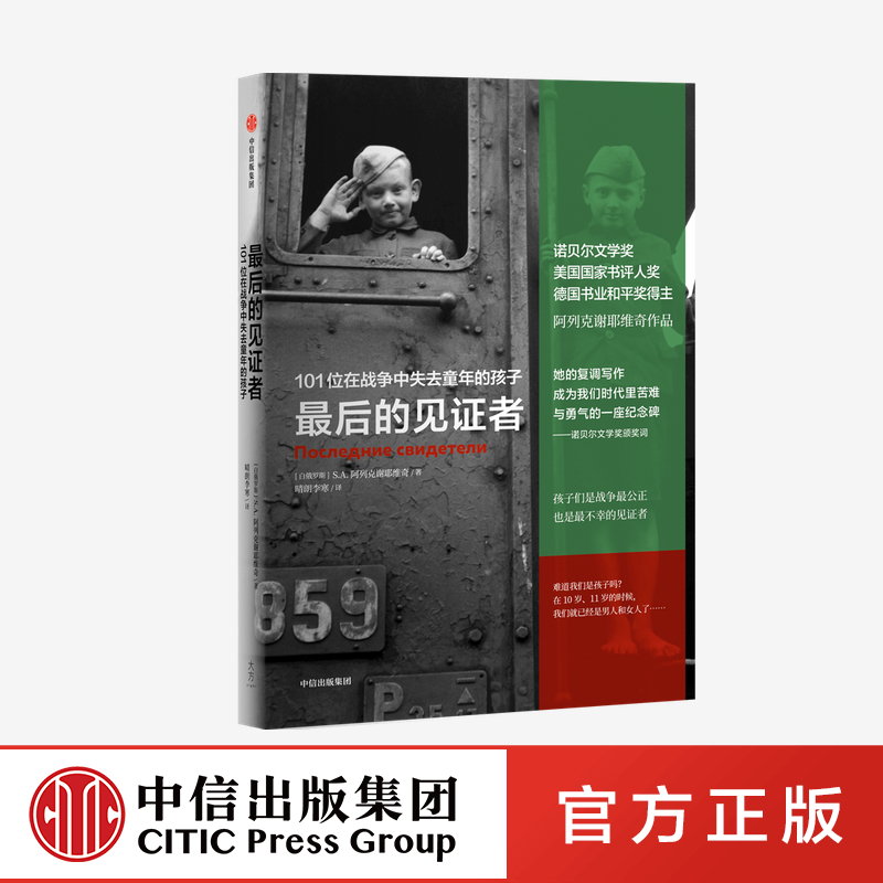 最后的见证者 101位在战争中失去童年的孩子 阿列克谢耶维奇作品正版 中信出版社