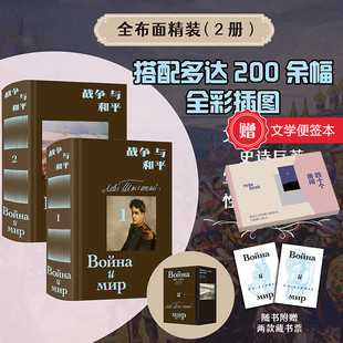 【赠文学便签本】战争与和平:插图珍藏版(全2册)精装函套 列夫托尔斯泰著 俄法战争人性 俄罗斯长篇小说 后浪正版现货