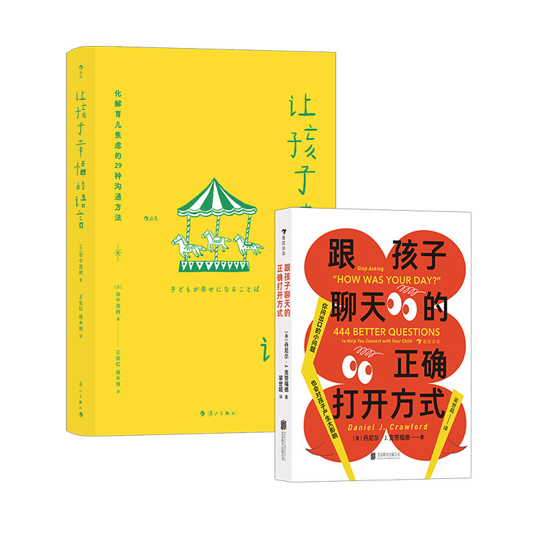 【2册套装】跟孩子聊天的正确打开方式+让孩子幸福的语言 交流倾听语言艺术 亲子沟通家教育儿书籍 浪花朵朵童书