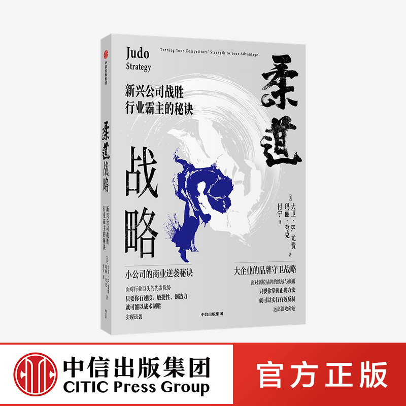 柔道战略 新兴公司战胜行业霸主的秘诀 大卫尤费 玛丽夸克 著正版 中信出版社