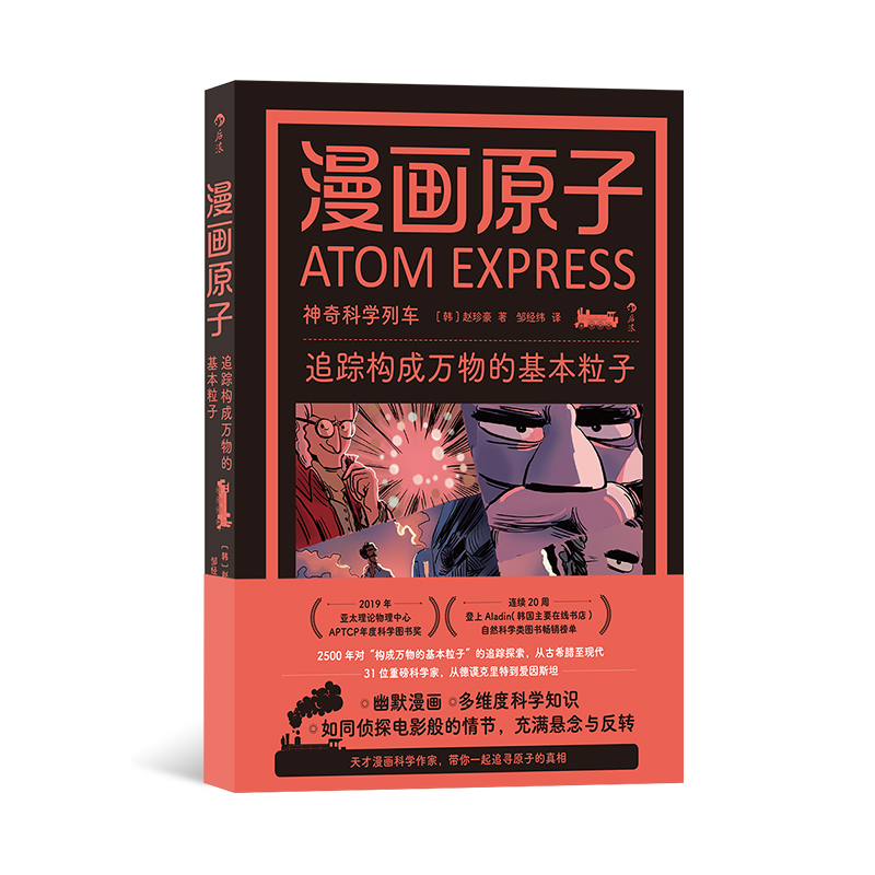 【现货】漫画原子：追踪构成万物的基本粒子 自然科学课外延伸读物  幽默神奇漫画自然科学科普图书 后浪正版