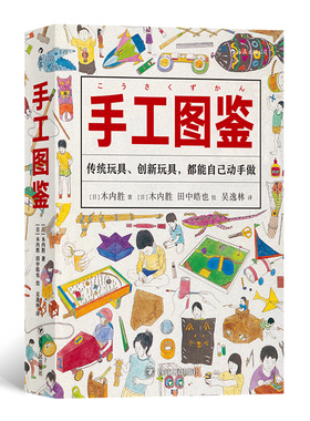 【现货】后浪正版《手工图鉴》从零开始的手作玩具指南 以制作工具为切入口，8种不同工具4种难易程度由简入繁