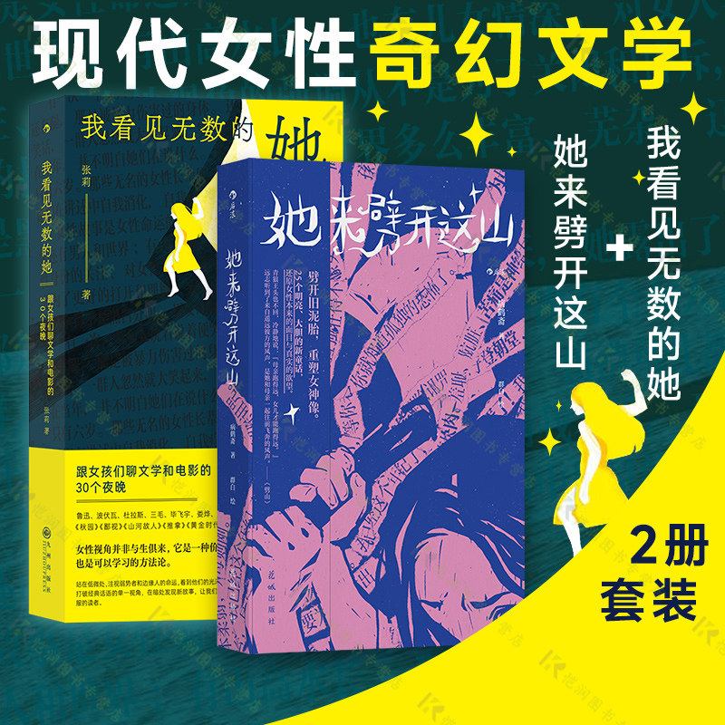 【任选】她来劈开这山+我看见无数的她 2册套装 病鹤斋著 女性童话短篇小说集 现代女性奇幻文学小说