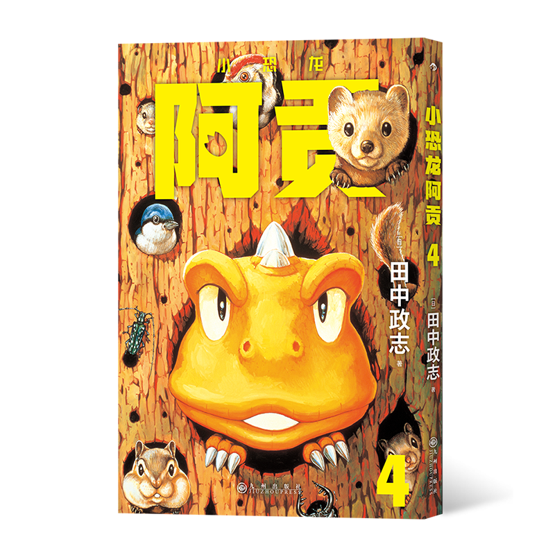 后浪正版 小恐龙阿贡4 田中政志无字天书动物漫画附赠典藏巨幅海报 热血幽默黑白漫日本漫画 山民工作室