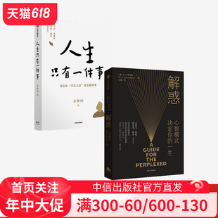 决定你 一生 套装 社 中信出版 著正版 解惑 2册 心智模式 人生只有一件事 舒马赫