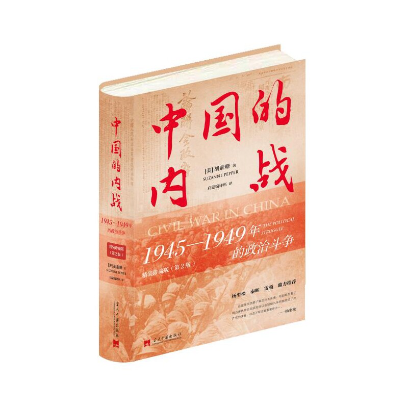 博库直发 中国的内战:1945—1949年的政治斗争(精装珍藏版)