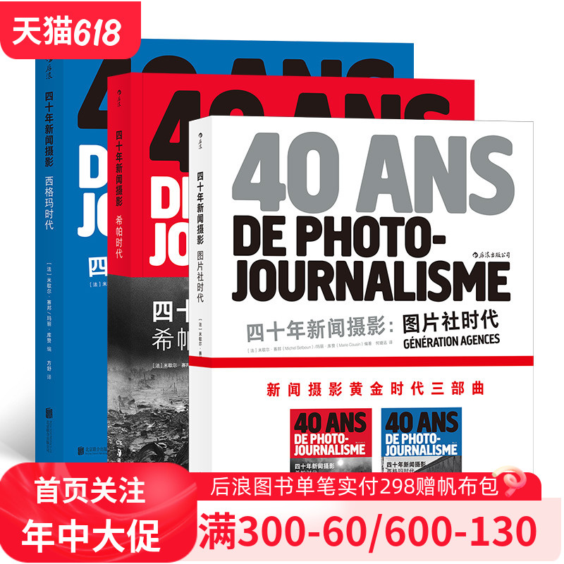 【正版共3册套装】《四十年新闻摄影:图片社时代 西格玛时代 希帕时代