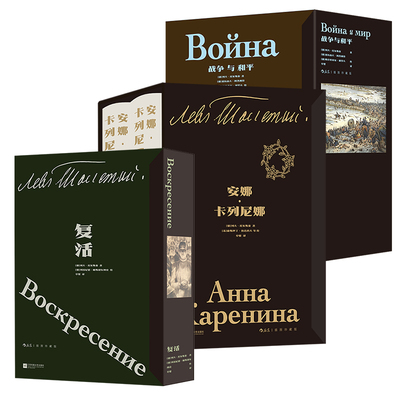 【托尔斯泰作品集任选】战争与和平+安娜卡列尼娜+复活 插图珍藏版精装函套 列夫托尔斯泰 俄罗斯长篇小说 后浪正版