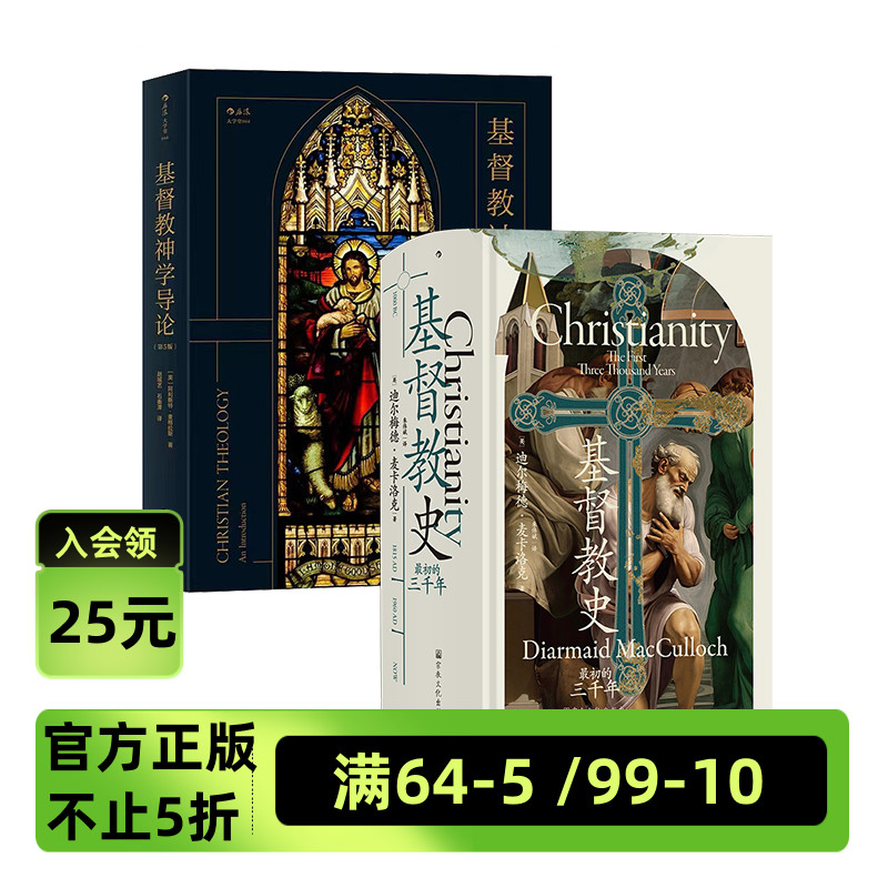 后浪官方现货 基督教史：最初的三千年+基督教神学导论（第5版） 2册套装 基督教全球史 早期教会宗教改革 世界史宗教史书籍