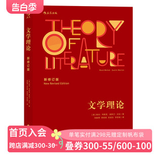 后浪官方正版 韦勒克 新修订版 文学理论 教授及广大学生 一直作为经典 文学理论受到各国批评家 自出版 作家 以来