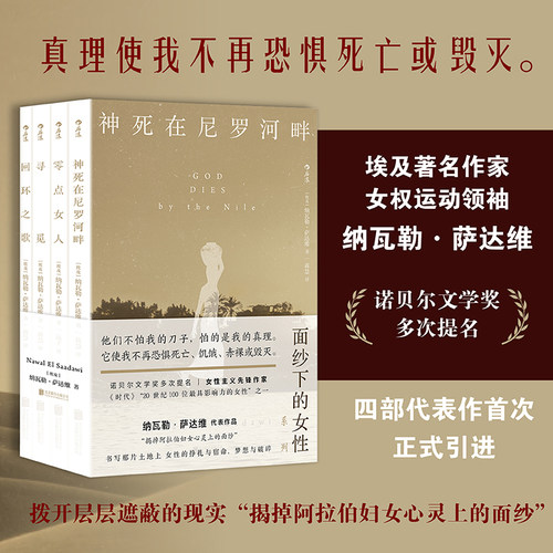 后浪正版现货 面纱下的女性 纳瓦勒萨达维著 神死在尼罗河畔+零点女人+寻觅+回环之歌 女性主义埃及外国文学 文学小说