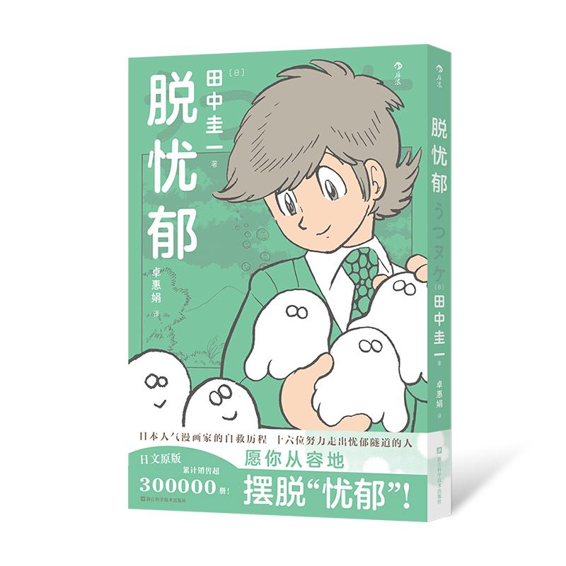 后浪正版现货 脱忧郁 十六个与抑郁症搏斗的疗愈故事 双相障碍心理治疗 自我和解心理疗愈漫画图像小说