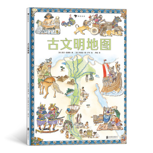 趣味插图生动还原古代人类生活情景 12科普百科 纵览13个古文明 浪花朵朵童书现货 回溯人类童年时代 古文明地图