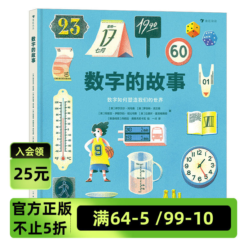 数字的故事 6-10岁小学生数学理科学习 数字起源测量单位认知科普百科