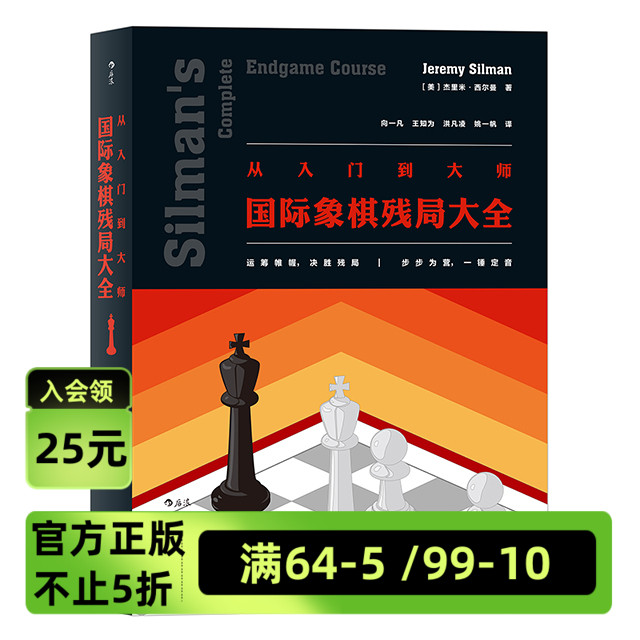 后浪官方现货 《从入门到大师：国际象棋残局大全》广泛适用于各水平的国际象棋残局解法实用图鉴 文笔轻松幽默