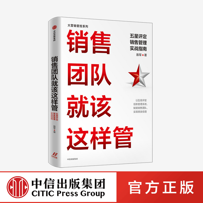销售团队就该这样管 五星评定销售管理实战指南 陈军著正版 中信出版社