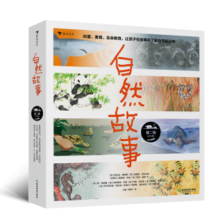 儿童科普读物 自然故事 自然科普绘本 知名获奖插画家共同创作 浪花朵朵童书 第二辑