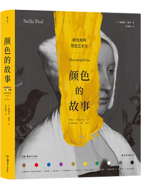 颜色的故事艺术史中的颜色奥秘