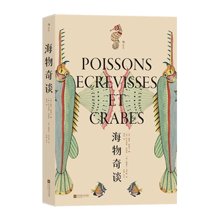 海物奇谈 复古艺术馆系列 欧洲版《海错图》 以现代生物学分类法重新审订 海洋鱼类图鉴 自然科普艺术书籍 后浪正版现货