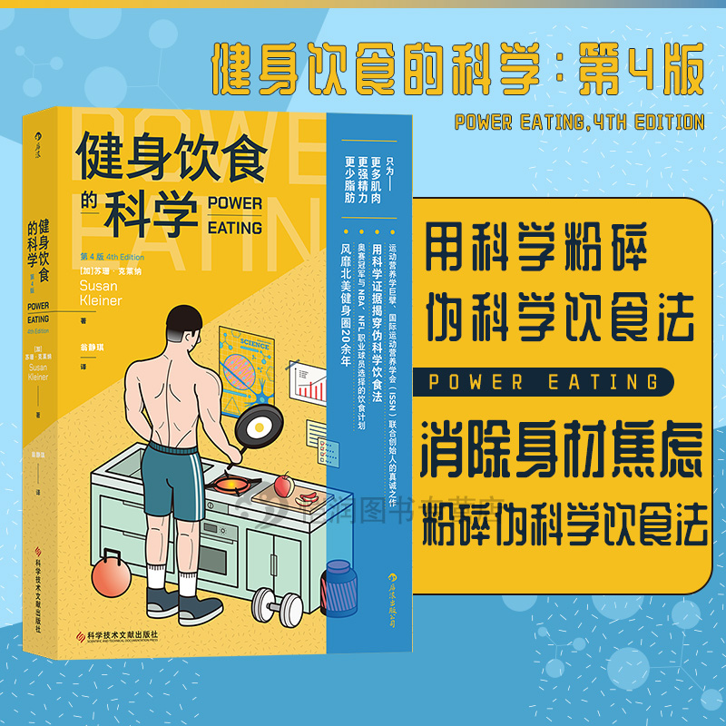 后浪官方正版《健身饮食的科学：第4版》这是健身者能读懂并应用的科