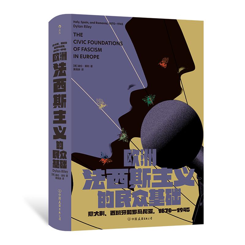 欧洲法西斯主义的民众基础 智慧宫037 颠覆托克维尔经典解释 法西斯主义民粹主义市民社会 政治历史社会学书籍 后浪正版