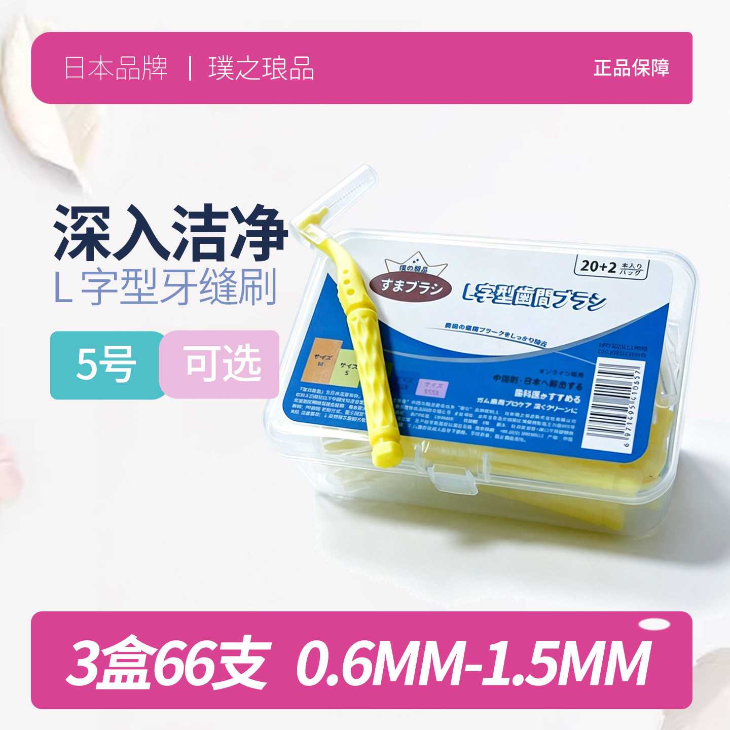 日本品牌L型牙缝刷 进口钢丝牙间刷正畸专用牙刷超细软毛牙箍清洁
