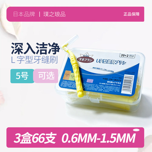 日本品牌L型牙缝刷 进口钢丝牙间刷正畸专用牙刷超细软毛牙箍清洁