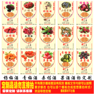 杨梅酒青梅酒桑葚酒葡萄酒草莓酒酒标贴纸不干胶酒商标酒瓶贴定制
