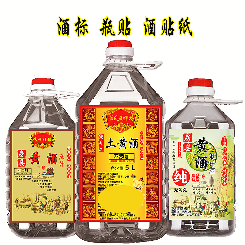 房县黄酒酒标贴纸老米酒酒标签酒桶商标贴纸米酒酒壶酒标设计定制