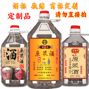 纯粮酒高粱酒苞谷酒黄酒糯米酒散酒桶酒壶酒瓶酒标贴纸酒商标定制