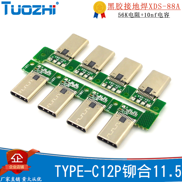 TYPE-C12P铆合11.5黑胶接地焊XDS-88A56K电阻+10nf电容数据转接头