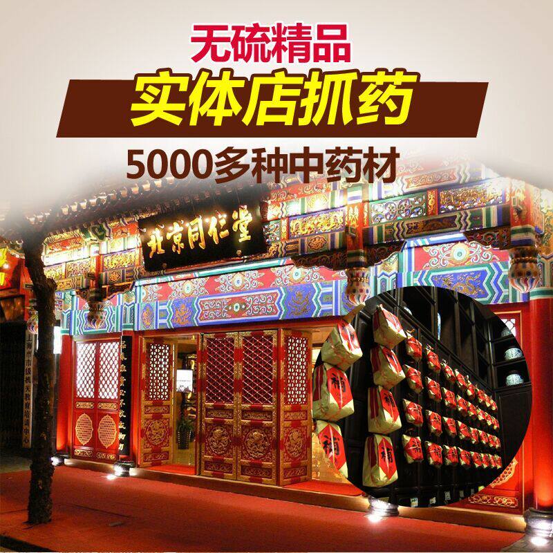 亳城本草 中草药白茯苓 实体店中药材店铺代煎打粉黄芪
