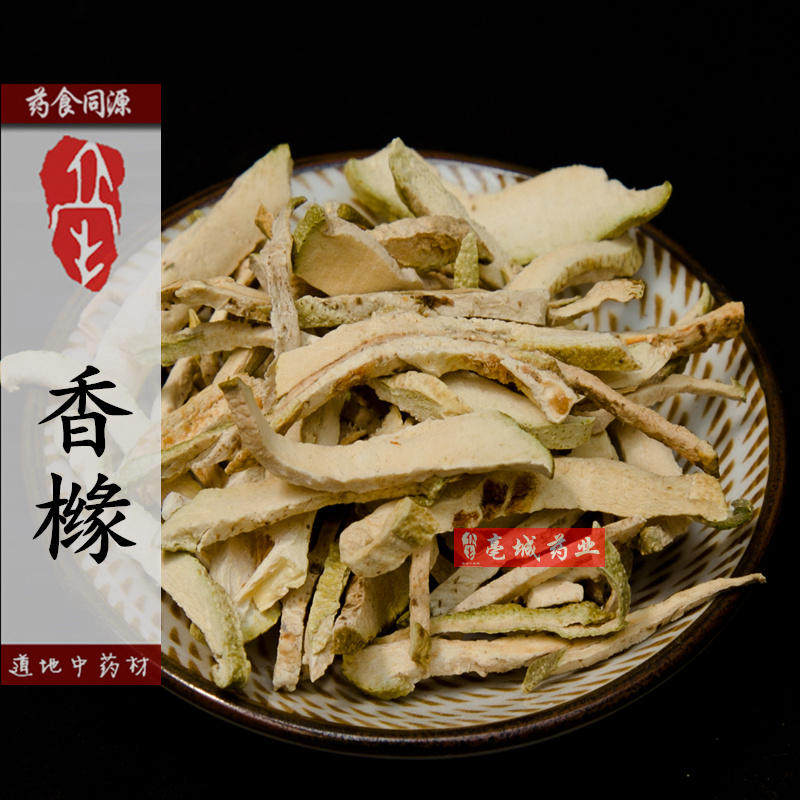 中药材 香橼 枸橼 钩缘干 香圆 50克