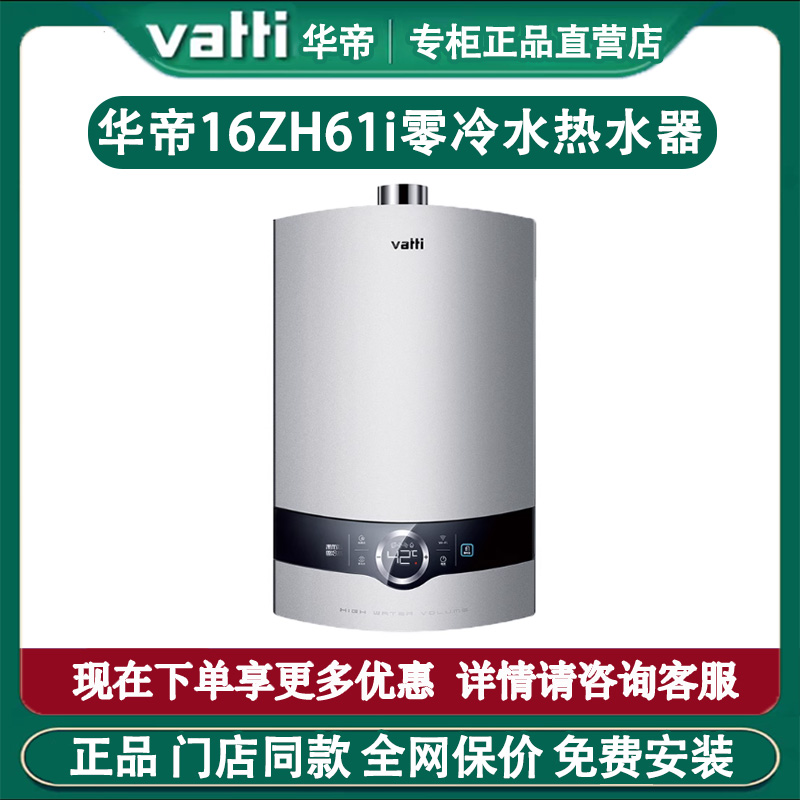 Vatti/华帝 JSQ30-16ZH61i天燃气热水器家用零冷水电热水器16L升