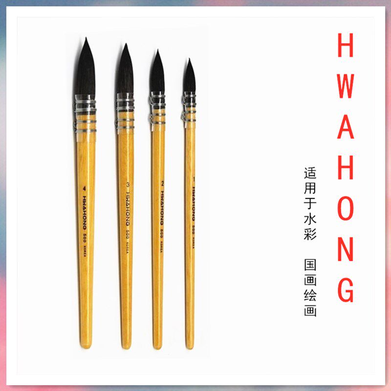 水彩/国画专用笔 韩国华虹500尖圆头画笔 松鼠毛艺术家绘画铺色笔