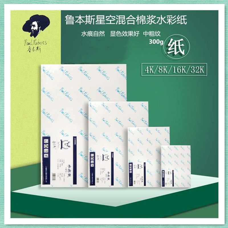 鲁本斯水彩纸星空系列学院级初学练习绘画混合棉浆画纸中粗纹300g