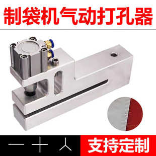 制袋机气动冲孔机Y型孔十字孔一字刀PE薄膜OPP边封胶食品袋打孔器