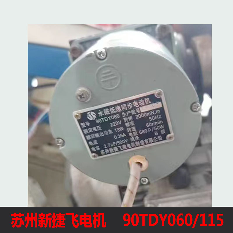 苏州新捷飞电机90TDY060/115永磁同步电机纠偏马达电动机制袋配件
