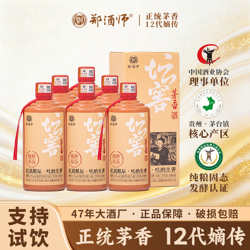 郑酒师坛窖茅香53度酱香白酒礼盒